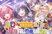 【らなきゅら3Dライブ】３Dでドンブラうおおおおおおおおおおおおおおお！！！　「ユニゾン田淵も絶賛したドンブラコンブラ」「よく見たらえっちな3人組や！」【にじさんじ】