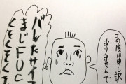 【悲報】きくちゆうき先生「悪い事がバレた人の脳内を描きました」