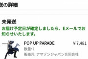 Amazonでフィギュア予約してたんやけど発売日過ぎても発送未定になってる 許せねえよ😡
