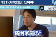 ひろゆき「底辺ほどマヨネーズとインスタントラーメンが大好き。おいらはマヨネーズ食べない」