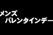 9月14日は「メンズバレンタインデー」　女性に下着を贈って愛を告白する日です　あと「セプテンバーバレンタイン」の日でもあります