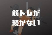 筋トレ続かない奴、良い方法教えてやるからちょっと来い
