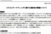 消費者庁、ステマ検討会を開催へ→やってる感出してるだけだよな？