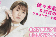 “機材解放席” 明日6/27(日)横アリ開催、あーりんソロコンサート『AYAKA NATION 2021』“機材開放席” 当日WEB販売決定！