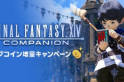 【FF14】本日より「コンパニオンアプリ モグコイン増量キャンペーン」が実施！「モグコイン」の購入時に付与されるおまけコインが増量に！