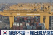 【韓国】 経済不振 輸出減が深刻化