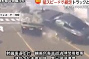 中国人大学生が運転した暴走ＢＭＷがジャンプしてトラックに突撃し、日本人運転手が死亡