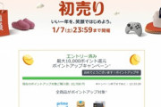 Amazonの2023年初売りセール､もう最終日