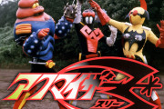 【お題募集記事】『アクマイザー3』と『超神ビビューン』を語りたい