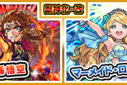 【速報】大人気恒常キャラ2体、ついに11月21日正午『獣神化改』解禁へ！！！！【モンスト】