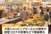 島根県で唯一の百貨店、イオンに負けて閉店へｗｗｗｗ