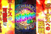 【新台】平和「ぱちんこルパン三世」シリーズの新作予告動画公開！ボーナスの可能性をブチヌキ！これはボーナスへの挑戦！