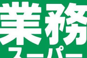 【急募】業務スーパーで買うべきものなにかある？ｗｗｗｗｗｗｗｗｗｗｗｗｗｗｗｗ