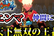 【妖怪ウォッチ4ぷらぷら】Sランク「エンマ」入手方法！妖怪大相撲「閻魔場所」 実況解説