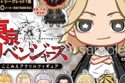 「東リベ」キャラの“こころ”がまる見え！？大人気カプセルトイに「頭の中見えちゃうの！？」