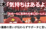 【疑問】Jリーグのサポーター(笑)ってなんであんな偉そうなの？