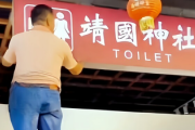 【画像】中国観光地のトイレ「靖國神社 TOILET」看板、通報があり撤去→中国ネット「通報者は売国奴だ」「何故撤去？」「通報したやつを探し出せ」