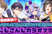 【にじさんじ】本日20:30から、にじさんじカラオケ祭！重大告知あり！？