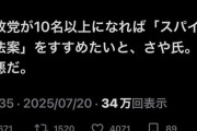 参政党 『10名超えたので、スパイ防止法案提出します！』→日本共産党「最悪だ」ガチで言ってて草