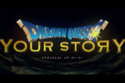 【悲報】大ヒット映画『ドラクエ　ユアストーリー』、訴えられてしまう