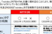 【画像】 ドコモとKDDI、解約ページに「noindex」を埋め込み検索できない小細工をしていたことが判明　総務省が指摘