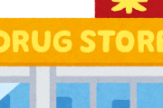 謎の人「薬剤師なったのにドラッグストア勤務は恥ずかしい」←これ意味不明だよな・・・