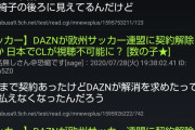 【朗報】Jリーグ、DAZNととんでもない金額で契約キターｗｗｗｗｗｗｗｗ