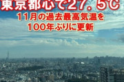 【速報】東京都、”100年ぶり”に11月の最高気温を更新