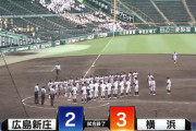横浜高校、劇的サヨナラ勝利で夏の甲子園初戦を突破！！