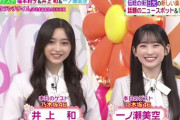 【乃木坂46】2人とも有能！『ヒルナンデス』井上和＆一ノ瀬美空が出演！見られなかった人はこちら。