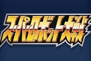 【悲報】スーパーロボット大戦さん、30周年なのになにもない