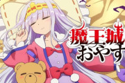 【魔王城でおやすみ】とかいうアニメｗｗｗｗｗｗｗｗｗｗ