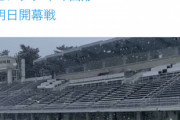 ◆悲報◆ザスパクサツ群馬本拠地正田醤油スタジアム群馬、明日開幕なのに大量積雪?