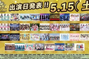 5/15クロフェス2021出演アイドル発表！！！！！