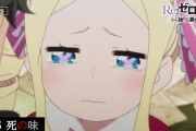 【動画】「リゼロ」ミニアニメ『Re:ゼロから始める休憩時間(ブレイクタイム)』2期第10話／第36話『死の味』あらすじ・予告映像公開！！