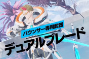 【PSO2NGS】飛翔剣とかいう謎の武器種ｗｗｗｗｗｗ【デュアルブレード】
