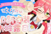 さくらみこ私服3D お披露目配信！『完全にヒロインやんけ』『タペストリーとアクスタ販売開始！』【ホロライブ】