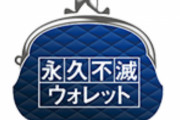 【悲報】セゾンカードの『永久不滅ウォレット』、永久不滅なのにサービス終了…使っていない永久不滅ウォレットは永久不滅ポイントとして永久不滅に利用可能
