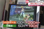 【悲報】ゲームセンター、電気代値上げにより1プレイ200円へ…