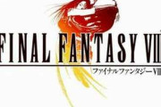 今さっきFF8クリアした