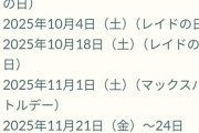 【ポケモンGO】今の「平日は通常イベ＆タイムチャレンジ、土日もイベント」体制になってから休む暇がない