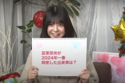 冨里奈央ちゃんが今年一番興奮した出来事がコチラ！！！【乃木坂46】