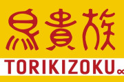 【速報】鳥貴族HD「エターナルホスピタリティG」に社名変更