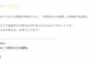 【日向坂46】「4回目のひな誕祭」ファンクラブ先行受付が本日1月7日(土)12:00よりスタート！