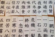 自分の性格に当てはまってる四字熟語