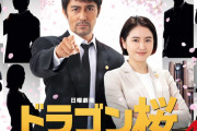 【ドラマ】阿部寛主演『ドラゴン桜』“令和版”東大クラスは誰!? キャスト予想のポスタービジュアル解禁
