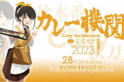 【艦これ】カレー機関28th後段作戦の予約受け付けは明日一杯！