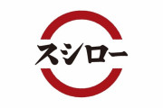 【速報】スシロー、またやらかす