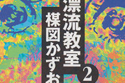 『漂流教室』今読んでも理不尽でエグすぎるｗｗｗｗｗ
