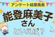 みんなが選ぶ「能登麻美子さんが演じるキャラといえば？」ランキングTOP10！【2024年版】